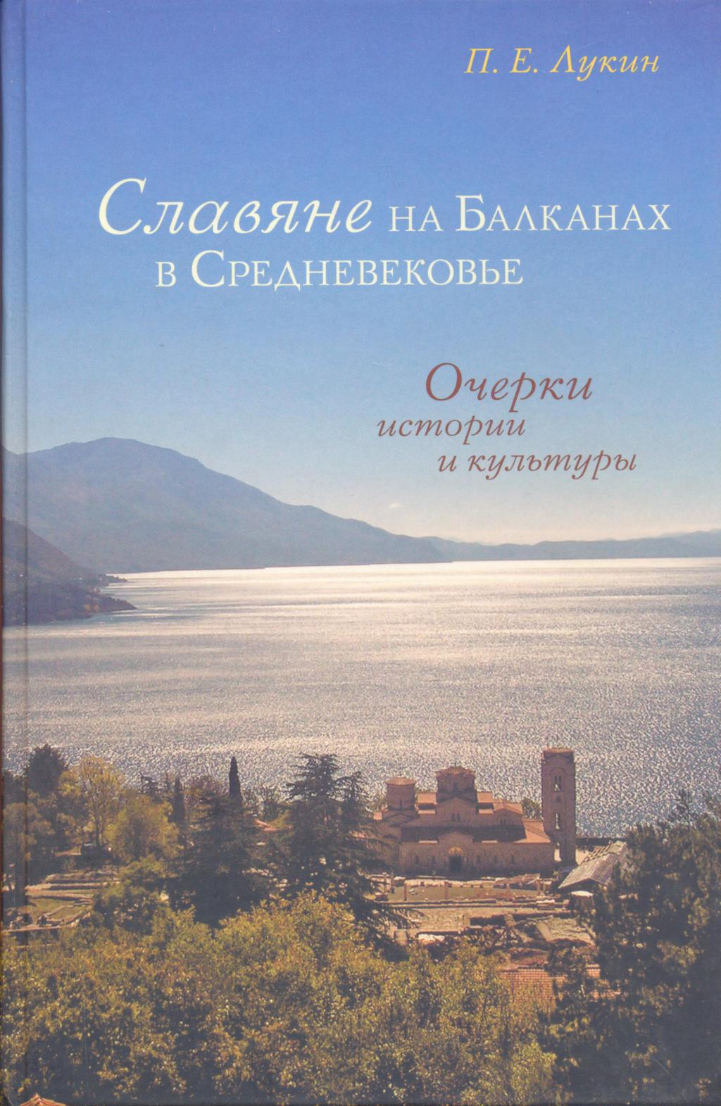 Лукин П.Е. Славяне на Балканах в Средневековье: Очерки истории и культуры. — М.: Индрик, 2013. — 288 с. 